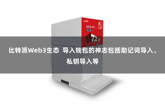 比特派Web3生态  导入钱包的神志包括助记词导入、私钥导入等