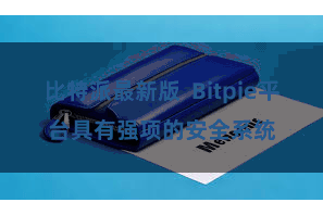 比特派最新版  Bitpie平台具有强项的安全系统