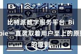 比特派数字服务平台  Bitpie一直袭取着用户至上的原则