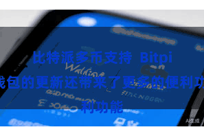 比特派多币支持  Bitpie钱包的更新还带来了更多的便利功能