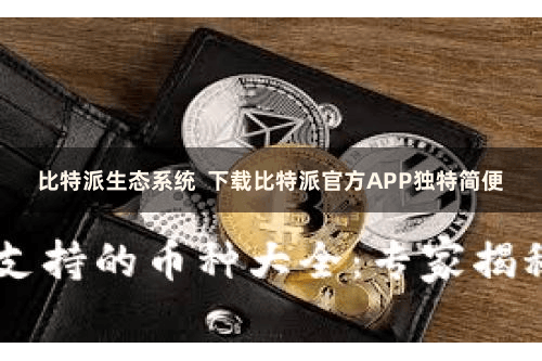 比特派生态系统  下载比特派官方APP独特简便