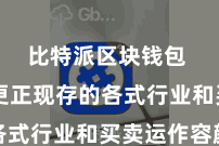 比特派区块钱包 粗略更正现存的各式行业和买卖运作容颜