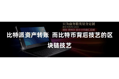 比特派资产转账  而比特币背后技艺的区块链技艺