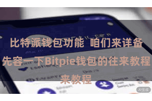 比特派钱包功能  咱们来详备先容一下Bitpie钱包的往来教程