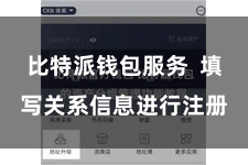 比特派钱包服务 填写关系信息进行注册
