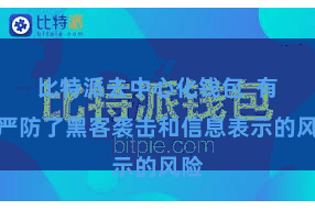 比特派去中心化钱包  有用严防了黑客袭击和信息表示的风险