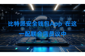 比特派安全钱包App 在这一配联合店员议中