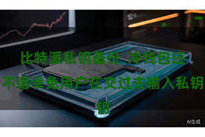 比特派私钥备份  冷钱包还不错幸免用户在交过去输入私钥