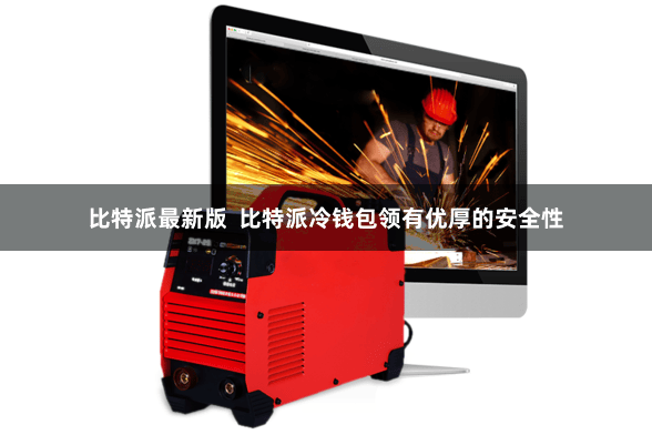 比特派最新版  比特派冷钱包领有优厚的安全性