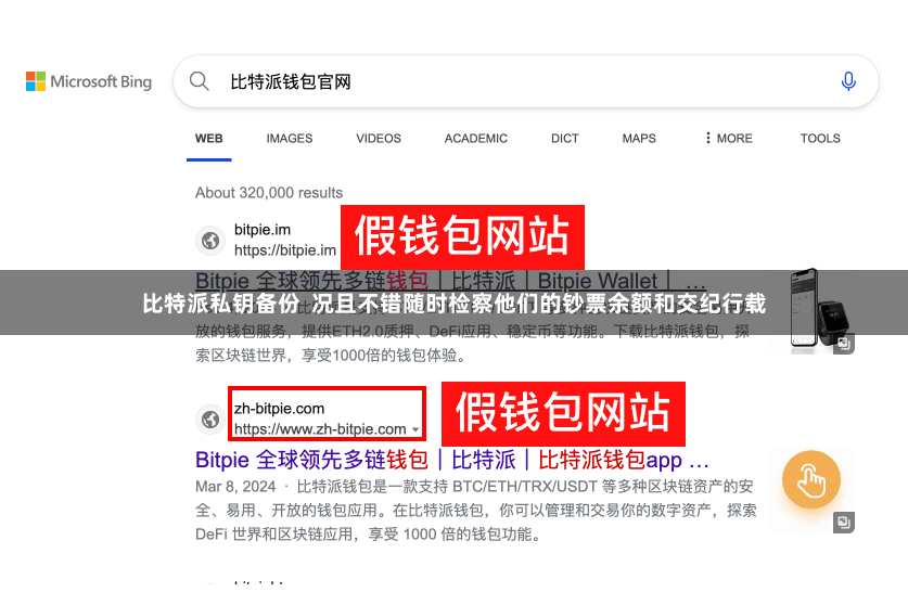 比特派私钥备份 况且不错随时检察他们的钞票余额和交纪行载