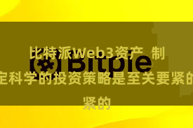 比特派Web3资产  制定科学的投资策略是至关要紧的