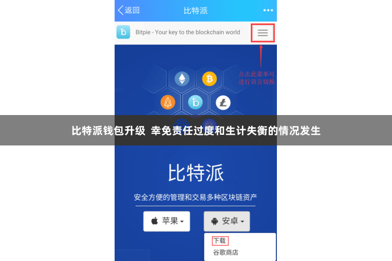 比特派钱包升级  幸免责任过度和生计失衡的情况发生