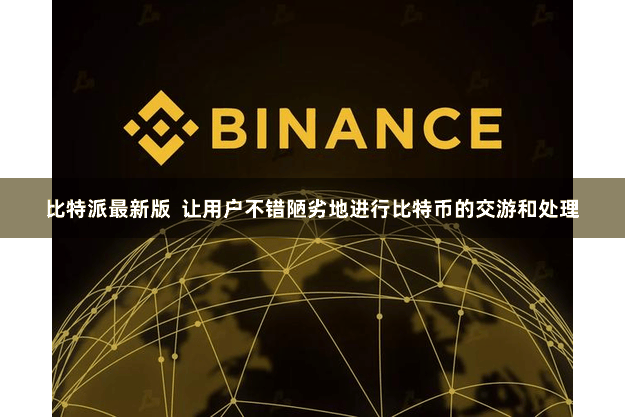 比特派最新版  让用户不错陋劣地进行比特币的交游和处理