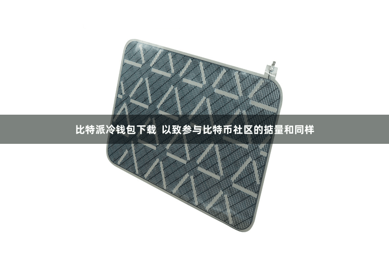 比特派冷钱包下载 以致参与比特币社区的掂量和同样