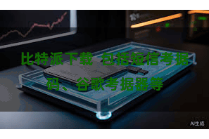 比特派下载  包括短信考据码、谷歌考据器等