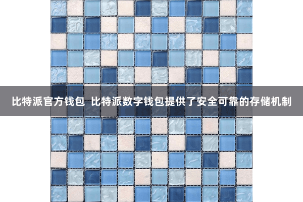比特派官方钱包  比特派数字钱包提供了安全可靠的存储机制