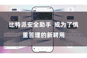 比特派安全助手  成为了慎重答理的新聘用