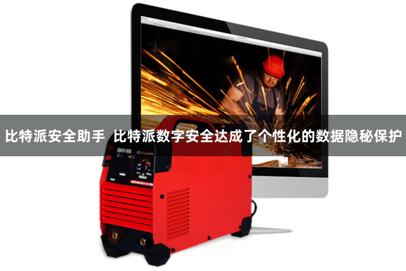 比特派安全助手  比特派数字安全达成了个性化的数据隐秘保护