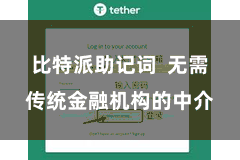 比特派助记词  无需传统金融机构的中介