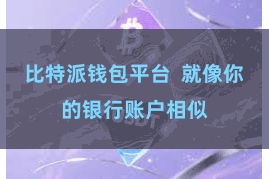 比特派钱包平台  就像你的银行账户相似