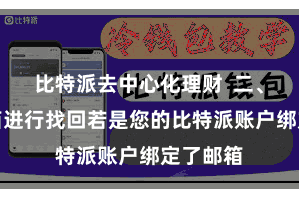 比特派去中心化理财  二、通过邮箱进行找回若是您的比特派账户绑定了邮箱