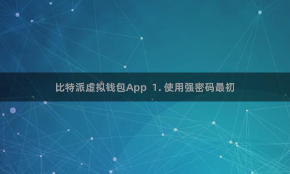 比特派虚拟钱包App  1. 使用强密码最初