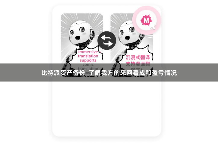 比特派资产备份  了解我方的来回看成和盈亏情况