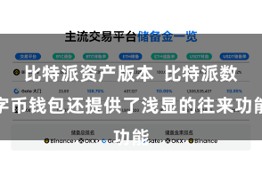 比特派资产版本  比特派数字币钱包还提供了浅显的往来功能