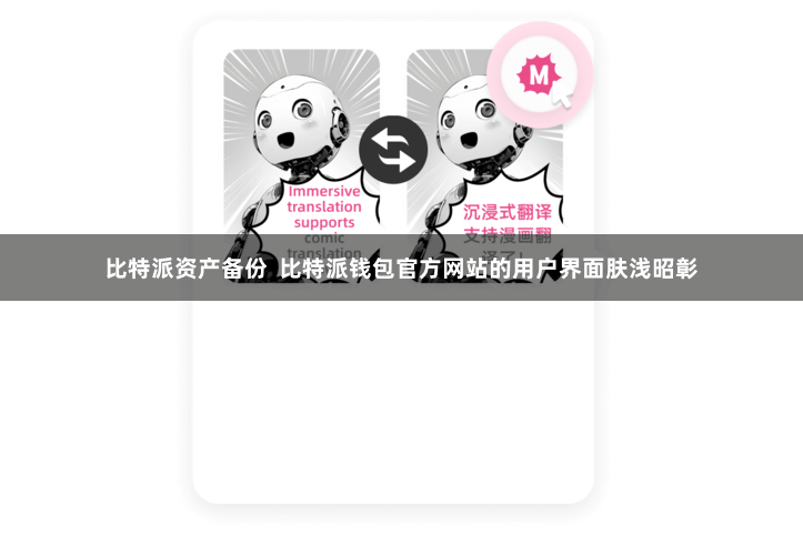比特派资产备份  比特派钱包官方网站的用户界面肤浅昭彰