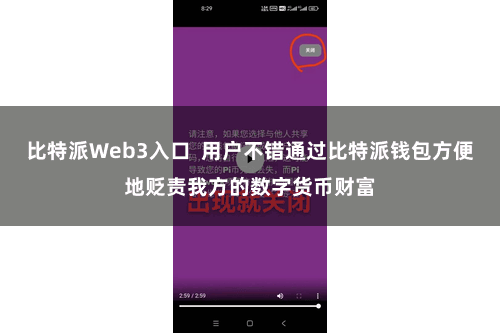 比特派Web3入口  用户不错通过比特派钱包方便地贬责我方的数字货币财富