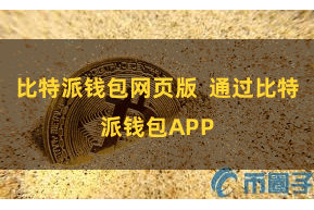 比特派钱包网页版  通过比特派钱包APP