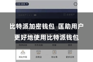 比特派加密钱包  匡助用户更好地使用比特派钱包