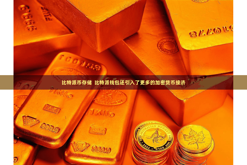 比特派币存储  比特派钱包还引入了更多的加密货币接济