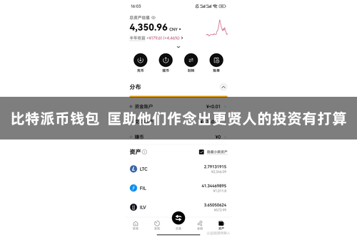 比特派币钱包  匡助他们作念出更贤人的投资有打算