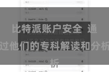 比特派账户安全  通过他们的专科解读和分析