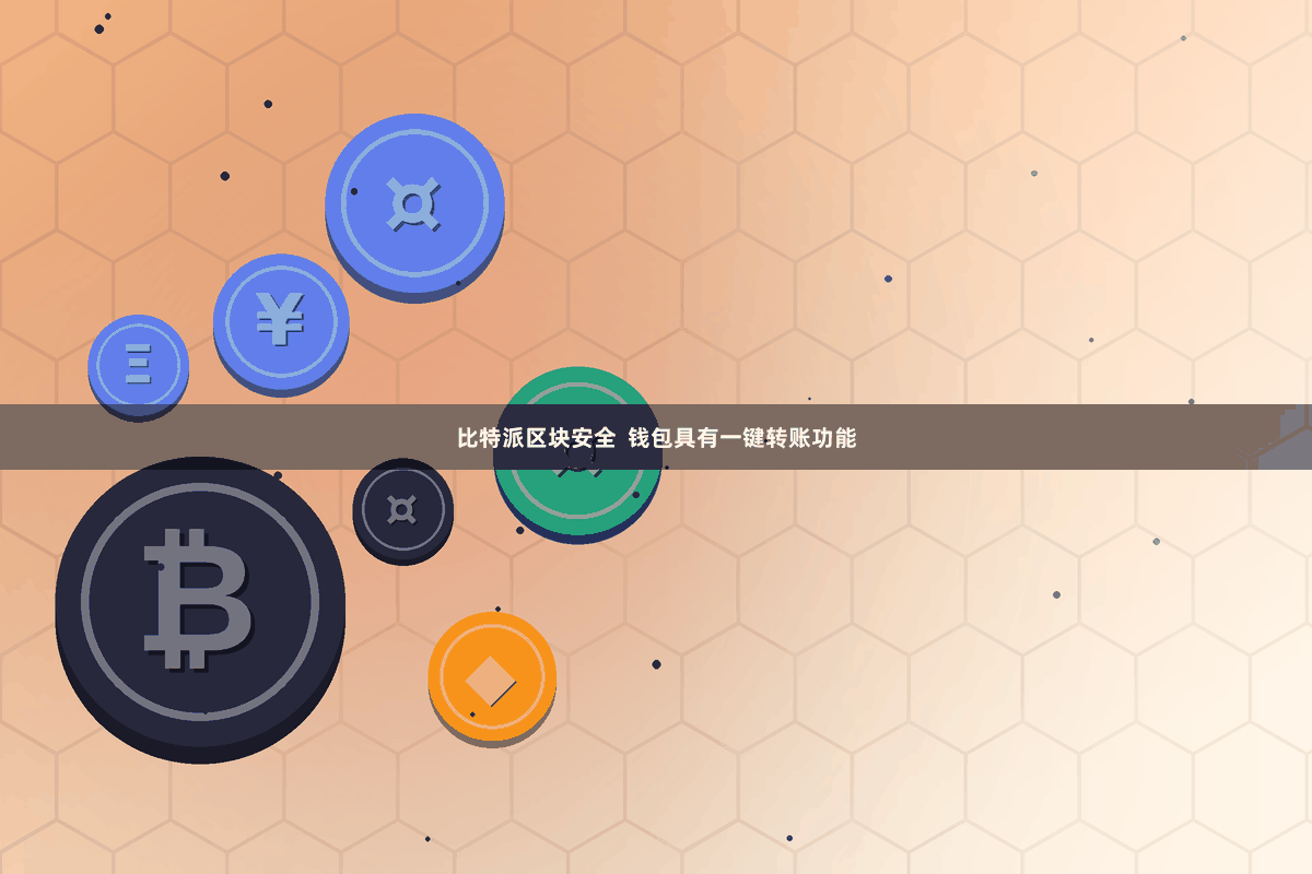 比特派区块安全  钱包具有一键转账功能