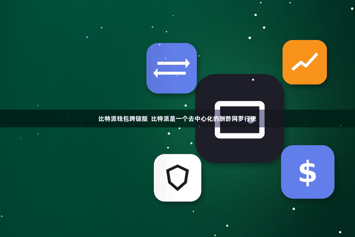比特派钱包跨链版  比特派是一个去中心化的酬酢网罗行使