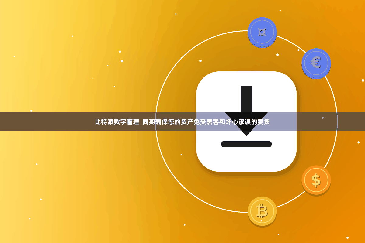 比特派数字管理  同期确保您的资产免受黑客和坏心谬误的要挟
