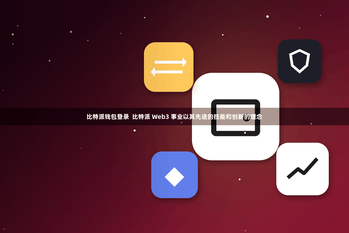 比特派钱包登录  比特派 Web3 事业以其先进的技能和创新的理念